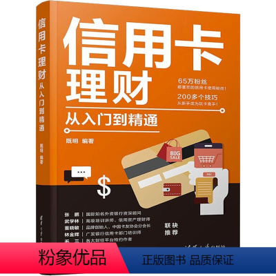 [正版]信用卡理财从入门到精通 既明 编 金融经管、励志 书店图书籍