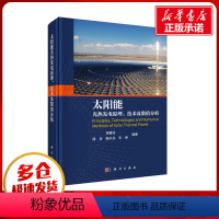 [正版]太阳能光热发电原理、技术及数值分析 何雅玲 等 编 物理学专业科技 书店图书籍 科学出版社