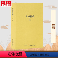 [正版]乱世靡音 秋原七百页篇幅描摹近代娱乐圈和早期黑社会的隐秘中国古代历史 中国通史近代中国社会 新星出版社 书籍