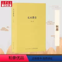 [正版]乱世靡音 秋原七百页篇幅描摹近代娱乐圈和早期黑社会的隐秘中国古代历史 中国通史近代中国社会 新星出版社 书籍