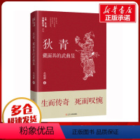 [正版]狄青 戴面具的武曲星 仝相卿 著 耿元骊 编 宋辽金元史文学 书店图书籍 辽宁人民出版社