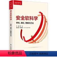 [正版]安全软科学 学科、理论、策略与方法 罗云 编 生产与运作管理生活 书店图书籍 应急管理出版社