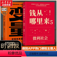 [正版]2024年重磅新品钱从哪里来5:微利社会+变量6:宏观世界奇遇记解读未来财富与机遇微利社会下的财富逻辑得到AP