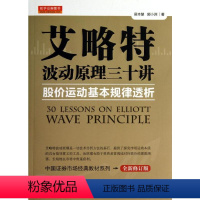 [正版]艾略特波动原理三十讲/股价运动基本规律透析 侯本慧//郭小洲 着 金融经管、励志 书店图书籍 山西人民出版社