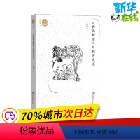 [正版]《世说新语》与魏晋风流 宁稼雨 着 信息与传播理论文学 书店图书籍 商务印书馆