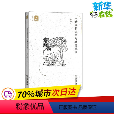 [正版]《世说新语》与魏晋风流 宁稼雨 着 信息与传播理论文学 书店图书籍 商务印书馆