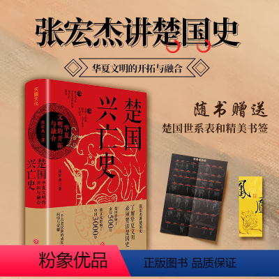 [正版]楚国兴亡史 华夏文明的开拓与融合 明清史社科 张宏杰讲楚国史华夏文明读懂楚国史楚国文化对中国的影响 历史书籍