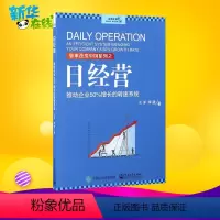 [正版]日经营 李践 王洋 推动企业50%增长的转速系统 企业经营管理参考企业提升效率持续盈利书日经营实效方法中小微企