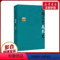 [正版]中国工艺美术史 田自秉 著 自由组合套装艺术 书店图书籍 商务印书馆