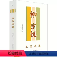 [正版]工艺之道 (日)柳宗悦 着 徐艺乙 译 自由组合套装艺术 书店图书籍 广西师范大学出版社