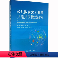 [正版]公共数字文化资源共建共享模式研究 罗云川,祁艳,张宜春 等 编 信息与传播理论经管、励志 书店图书籍 中国旅游