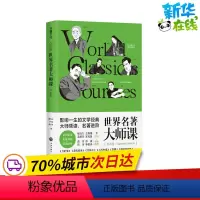 [正版]世界名著大师课 日本卷 柳鸣九,王智量,蓝英年 编 日韩文学/亚洲文学文学 书店图书籍 天地出版社
