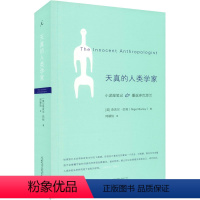 [正版]天真的人类学家 (英)奈吉尔·巴利 著 何颖怡 译 自由组合套装经管、励志 书店图书籍 广西师范大学出版社