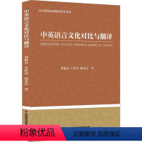 [正版]中英语言文化对比与翻译 刘稳良,左世亮,陈彦会 着 中国少数民族语言/汉藏语系文教 书店图书籍 中国财富出版社