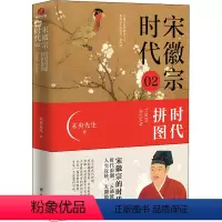 [正版]宋徽宗时代 02 时代拼图 未央先生 著 宋辽金元史社科 书店图书籍 台海出版社