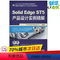 [正版]SolidEdge ST5产品设计实例精解 北京兆迪科技有限公司 著 图形图像/多媒体(新)专业科技 书店图书
