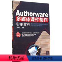 [正版]Authorware多媒体课件制作实用教程 无 著作 高尚兵 编者 计算机软件工程(新)专业科技 书店图书籍