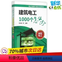 [正版]建筑电工1000个怎么办 阳鸿钧 等 编着 著作 电子电路专业科技 书店图书籍 中国电力出版社