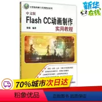 [正版]中文版Flash CC动画制作实用教程中文版 梁栋 编着 着 网站设计/网页设计语言(新)专业科技 书店图书籍