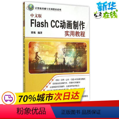 [正版]中文版Flash CC动画制作实用教程中文版 梁栋 编着 着 网站设计/网页设计语言(新)专业科技 书店图书籍