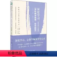 [正版]深度学习:走向核心素养(学科教学指南·初中数学) 刘晓玫 编 自由组合套装文教 书店图书籍 教育科学出版社