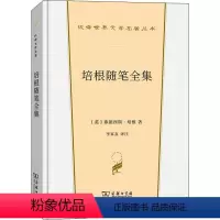 [正版]培根随笔全集 (英)弗朗西斯·培根 着 李家真 译 英国文学/欧洲文学文学 书店图书籍 商务印书馆