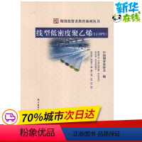 [正版]线型低密度聚乙烯(LLDPE) 中国期货业协会 著作 金融经管、励志 书店图书籍 中国财政经济出版社