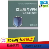 [正版]防火墙与技术实训教程 无 著作 白树成 主编 网路通信(新)专业科技 书店图书籍 电子工业出版社