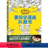 [正版]黄同学漫画兵器史