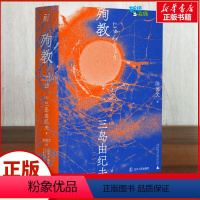 [正版]殉教 三岛由纪夫 著 日韩文学/亚洲文学文学 书店图书籍 辽宁人民出版社