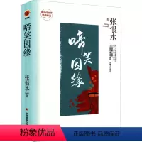 [正版]啼笑因缘 张恨水 着 现代小说1919-1949年文学 书店图书籍 中国民族文化出版社有限公司