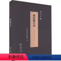 [正版]蒋氏敬日草 [明]蒋德璟 着 信息与传播理论文学 书店图书籍 商务印书馆