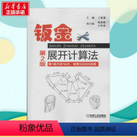 [正版]钣金展开计算法第2版 无 着 机械工程专业科技 书店图书籍 机械工业出版社