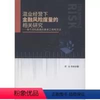 [正版]混业经营下金融风险度量的相关研究——基于风险度量的基本工具和方法 周全,陈振龙 著 金融经管、励志 书店图书籍