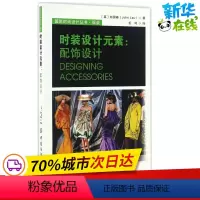 [正版]时装设计元素配饰设计 (英)刘国峰(John Lau) 著;毛琦 译 轻工业/手工业专业科技 书店图书籍 中国