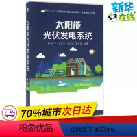 [正版]太阳能光伏发电系统 金步平等 着 建筑/水利(新)专业科技 书店图书籍 电子工业出版社