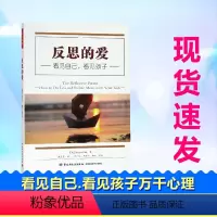 [正版]反思的爱:看见自己看见孩子/万千心理加雷吉娜帕利ReginaPally著戴艾芳译育儿其他文教教学方法及理论教学