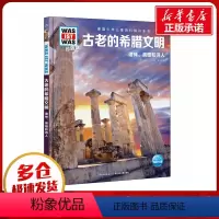 [正版]德国少年儿童百科知识全书 古老的希腊文明 珍藏版 (德)克莱尔·辛格 著 翟欣 译 科普百科少儿 书店图书籍