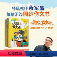 [全4册]超级作文本 3-6年级下 [正版]2024超级作文本蒋军晶同步作文小学生三四五六年级下册小学生作文大全满分类作