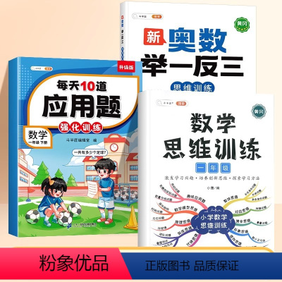[综合提升]数学思维✚应用题+奥数举一反三 小学一年级 [正版]一年级下册数学思维训练题小学生应用题专项强化训练人教版小
