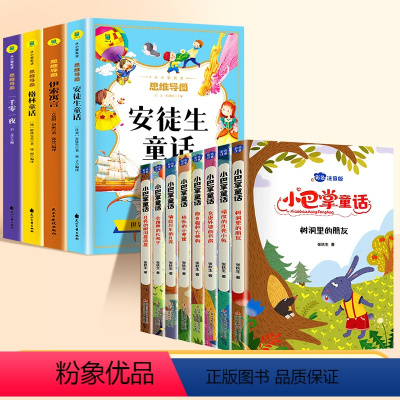 [12册]童话故事全套+小巴掌童话 [正版]安徒生童话全集格林童话一年级注音版伊索寓言一千零一夜世界经典童话绘本故事幼儿