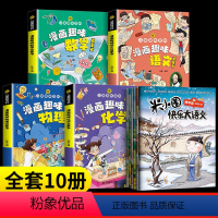 10册]米小圈快乐大语文+趣味物理+化学+语文+数学 [正版]快乐大语文系列全套6册拼音版 小学生作文能力提升上学记