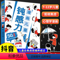 儿童漫画钝感力 [正版]漫画儿童钝感力+如何培养孩子自主学习力 敏感小孩自助指南 远离坏情绪 打败焦虑自卑恐惧 小学生心