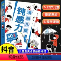 儿童漫画钝感力 [正版]漫画儿童钝感力+如何培养孩子自主学习力 敏感小孩自助指南 远离坏情绪 打败焦虑自卑恐惧 小学生心