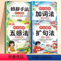 [全套4本❤❤精通]扩句法✚五感✚加词✚修辞 小学通用 [正版]/扩句法写作文 小学语文一年级二年级一看就会的五感法加词