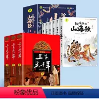 [全9册]上下五千年+给孩子的山海经 [正版]中华上下五千年林汉达原版全套3册中国历史故事书籍中小学生版三四五六年级课外
