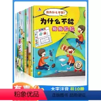 [全套20册]我为什么不能+逆商教育绘本 [正版]儿童情绪管理与性格培养绘本10册3-6岁我为什么不能拖拖拉拉系列逆商培