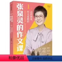 这样想象作文更精彩 小学通用 [正版]张泉灵的作文课全套小学三年级四五到六年级作文书大全训练上册下册辅导小学生语文满分同