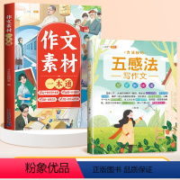 [方法技巧]作文素材+五感法写作技巧 小学通用 [正版]作文素材小学版语文优美句子积累大全小学生好词好句好段一年级二年级