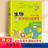 生物原来可以这样学 [正版]生物原来可以这样学开心学习系列孙永云著小学生小升初初中生小学生课外阅读书籍趣味读物九州出版社